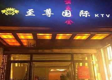 武穴哪个KTV少爷男模妹子服务好-至尊国际KTV消费价格服务点评