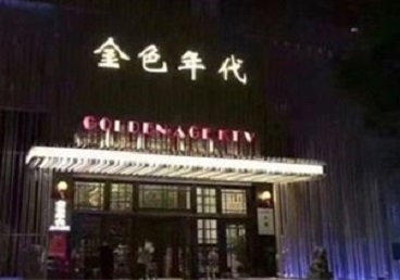 武穴KTV陪唱男公关哪家最便宜-金色年代KTV便宜消费点评