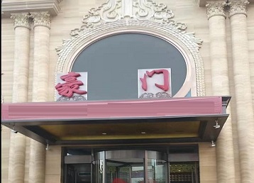 武穴哪个KTV少爷最好玩-豪门国际KTV消费少爷服务点评